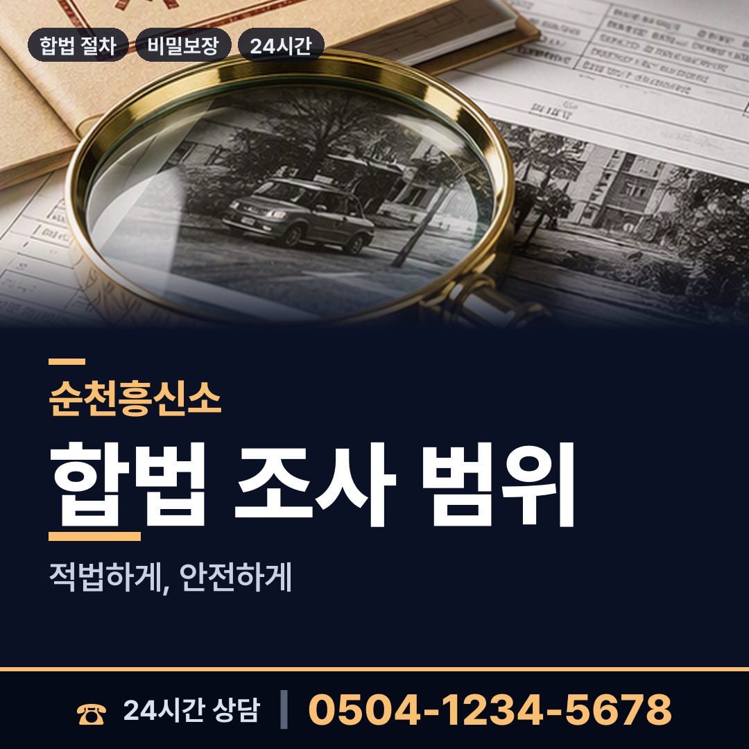 순천 서면 탐정사무소 상담 안내