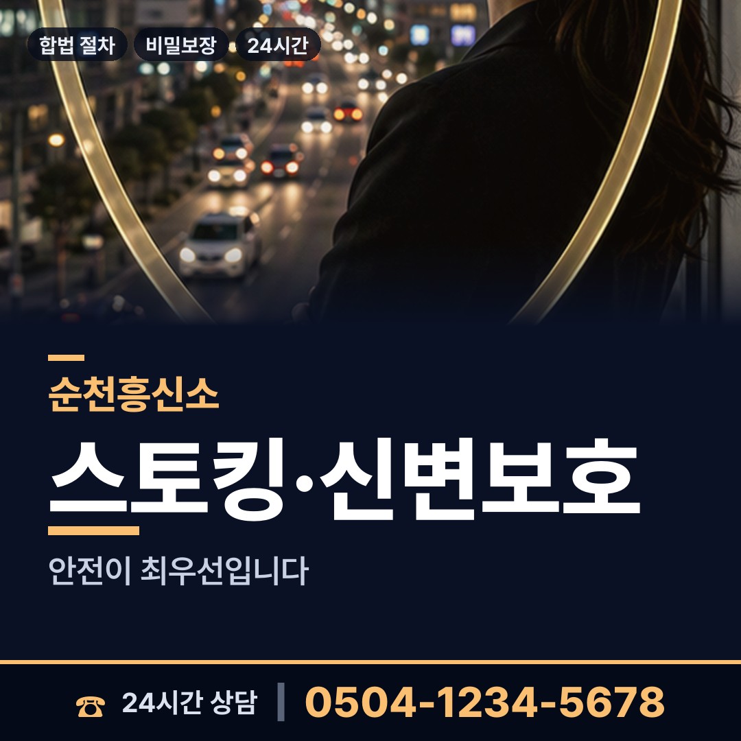 순천 서면 흥신소 상담 안내